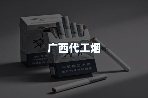 广西代工烟