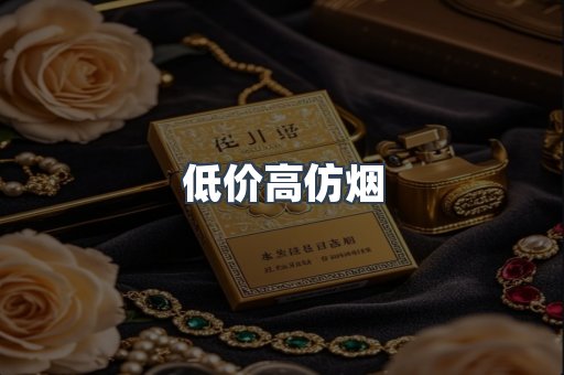低价高仿烟